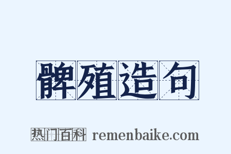 髀殖造句是什么意思的图片